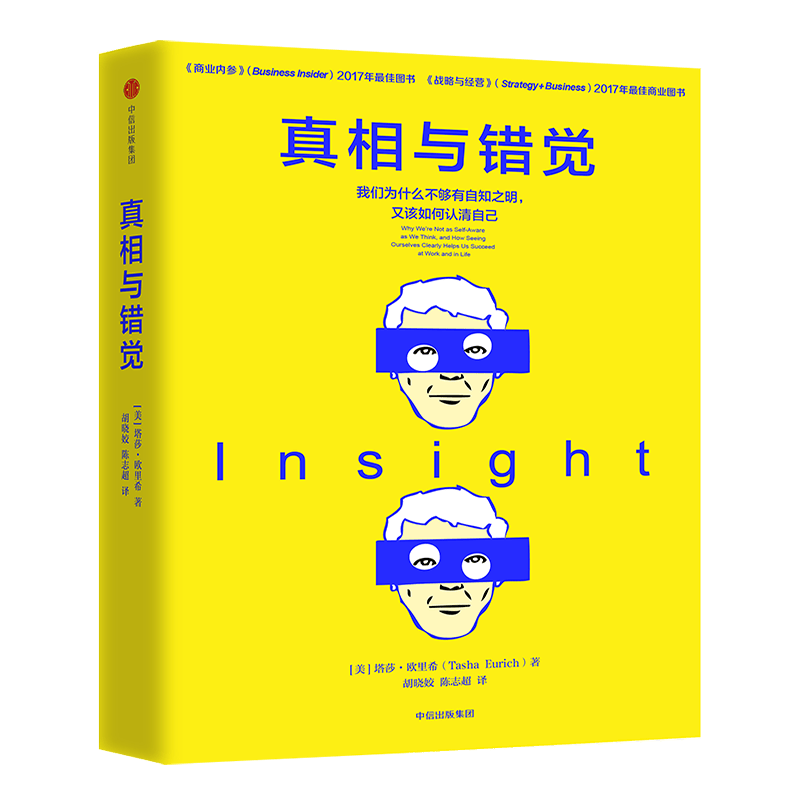 真相与错觉 我们为什么不够有自知之明，又该如何认清自己 中信出版社