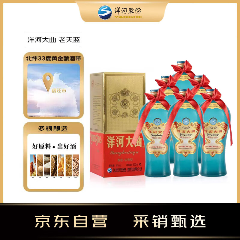 洋河 老天蓝 洋河大曲 38度 500ml*6瓶 整箱装 绵柔浓香型白酒