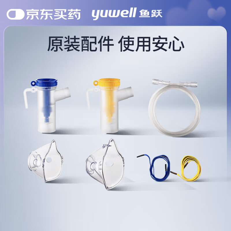鱼跃(YUWELL) 压缩空气式雾化器403系列配件（2面罩+2药杯+1雾化管）