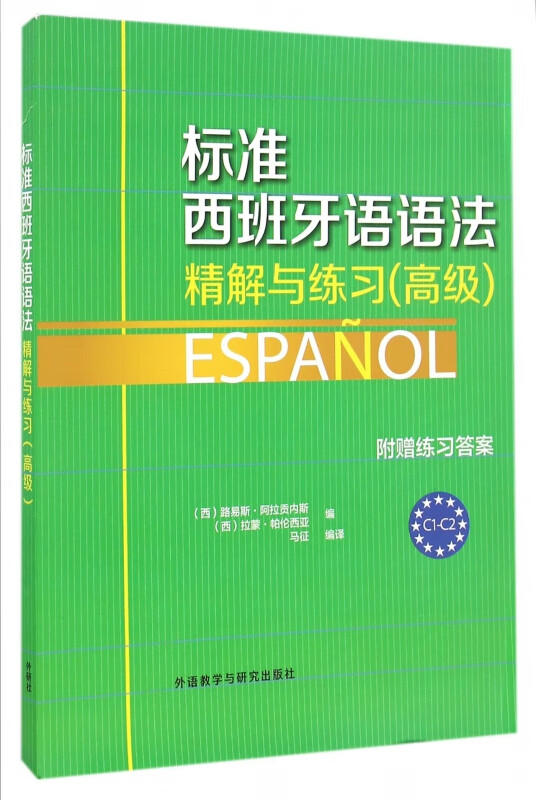 标准西班牙语语法精解与练习(高级)