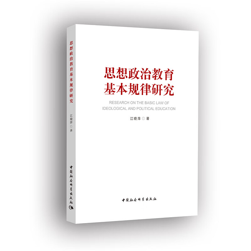 思想政治教育基本规律研究