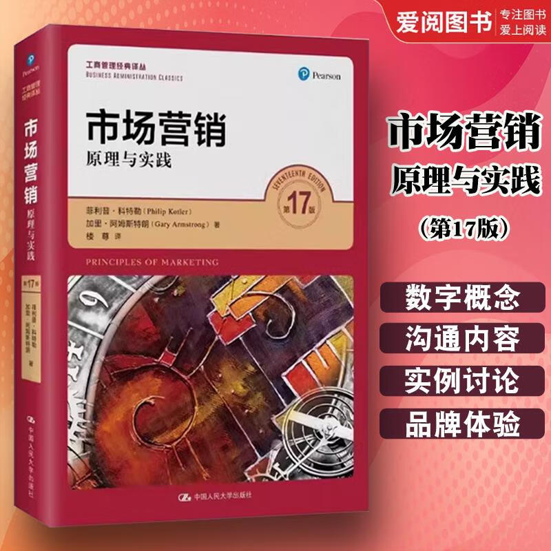 正版市场营销原理与实践 第十七17版 菲利普科特勒 加里阿姆斯特朗著 中国人民大学出版社 市场营销原理与实