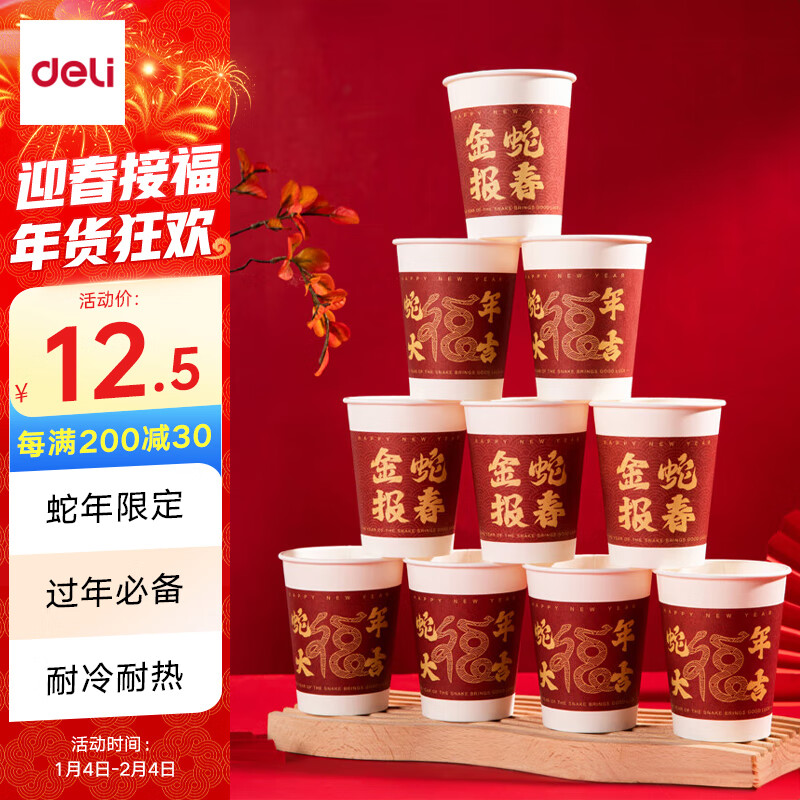 得力（deli）250ml蛇年贺岁节庆纸杯/一次性水杯 过年春节家庭聚会 50只 LL888
