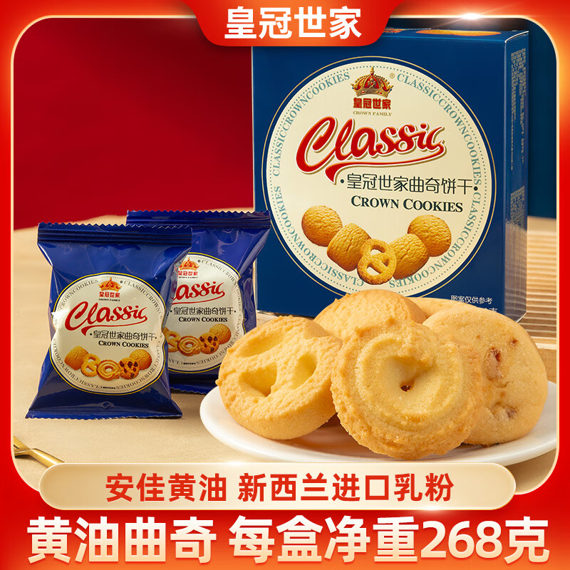 皇冠世家丹麦风味黄油曲奇饼干办公室解馋休闲零食品小吃独立小包装268克