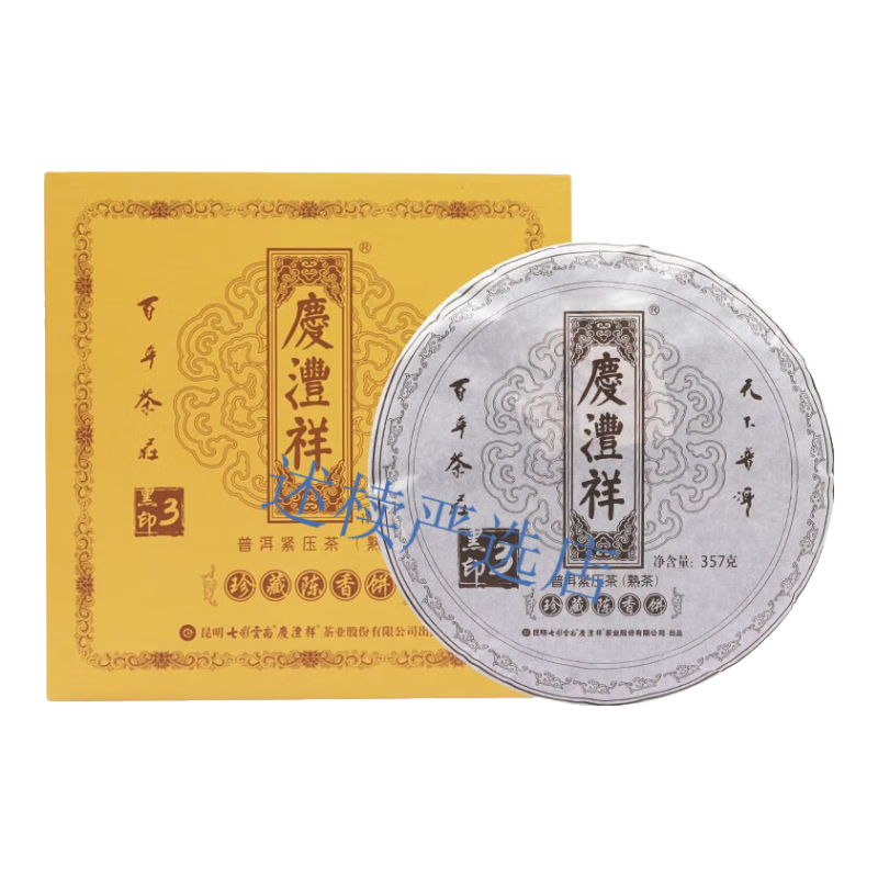 七彩雲南357g 普洱茶叶庆沣祥3年陈香熟茶饼黑字 七子饼茶礼盒装 普洱熟茶-珍藏陈香饼礼盒装