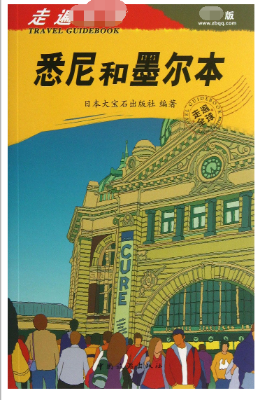 悉尼和墨尔本/走遍全球