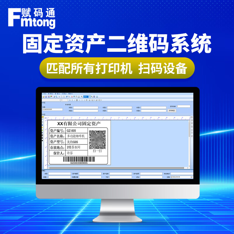 赋码通固定资产二维码系统政府学校文件档案设备固定资产管理条码软件