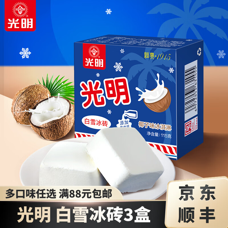 光明牌【满88元包邮】多口味冰淇淋雪糕冷饮自选冰砖优倍棒冰随心搭配 白雪冰砖椰子味115g×3盒