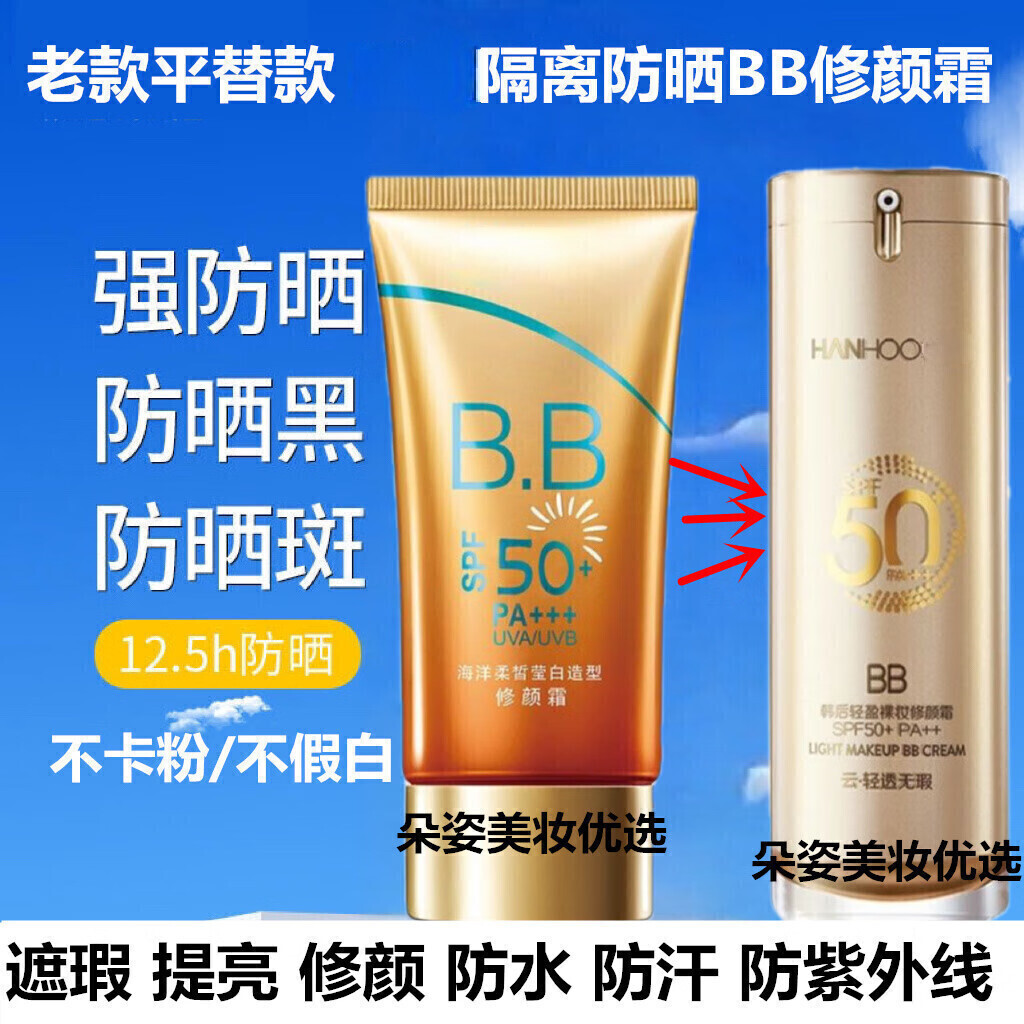 珀莱雅珀莱美白雅隔离防晒霜BB修颜霜乳遮瑕提亮防水防汗不假白正品50倍 老款平替韩后隔离防晒BB修颜霜