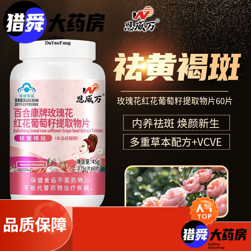 恩威万玫瑰花红花葡萄籽提取物片内调去斑玫瑰花红花葡萄籽提取 60粒*1瓶体验装