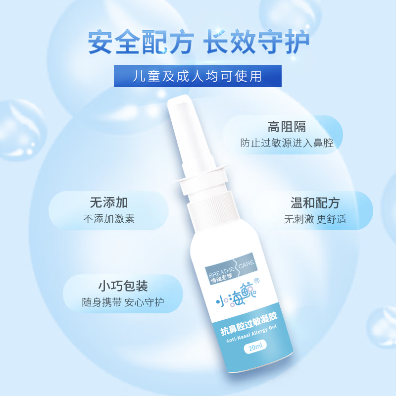 博瑞思康小海鲸抗鼻腔过敏凝胶鼻炎喷雾剂20ml 过敏性鼻炎过敏原阻隔换季 抗过敏凝胶20ml
