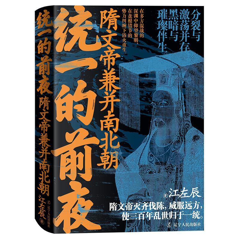 统一的前夜.隋文帝兼并南北朝江左辰辽宁人民出版社9787205113650 历史书籍