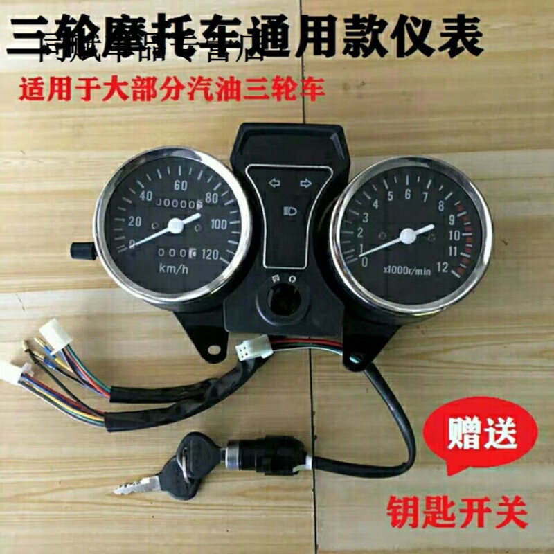 大江力帆福田隆鑫摩托三輪車儀表總成110-200里程轉速表盤 150型