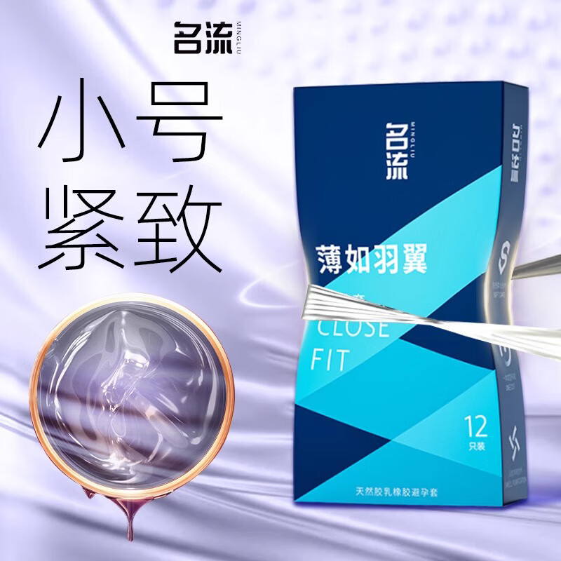 名流避孕套超薄安全套大颗计生用品套 小号49mm【22只】薄如羽翼12+紧绷G点10