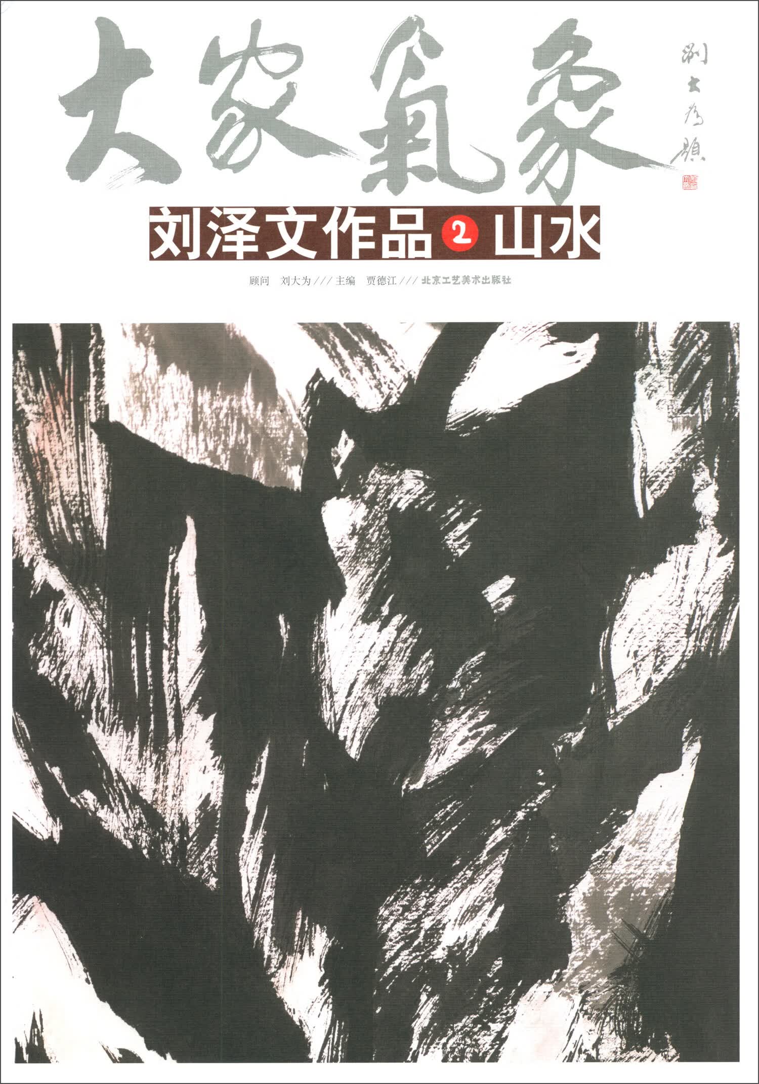 大家气象·刘泽文作品2：山水
