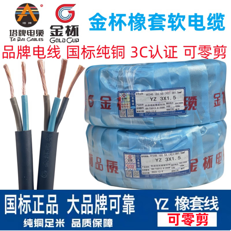 金杯（GOLD CUP）成都金杯電工橡套軟電纜國標銅橡膠電線(xiàn)2芯3芯室外地拖線(xiàn)耐磨 橡 橡套線(xiàn)YZ2×1平方二芯國標純銅3 100m