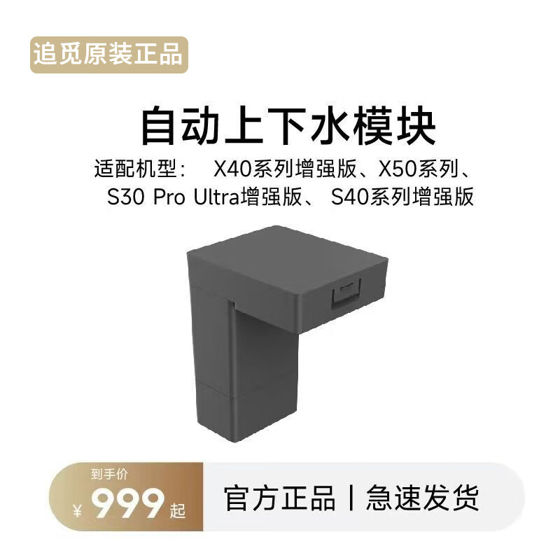追觅原装追觅扫地机上下水模块X50/X40增强版/S30pu增强版系列RAW7 追觅x40增强版上下水模块