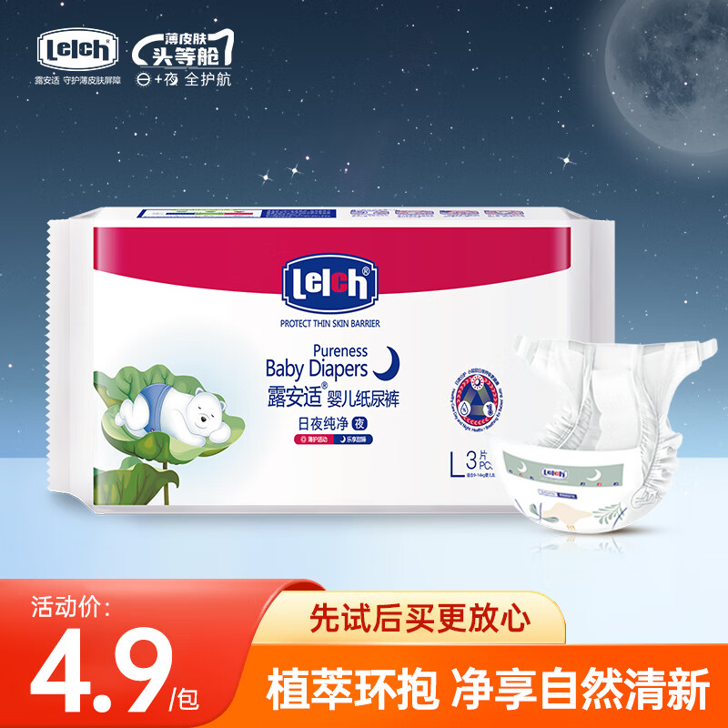 露安适（Lelch）日夜纯净纸尿裤L码3片 夜用试用装纸尿裤柔软透气便携装【品牌直供 安心品质】