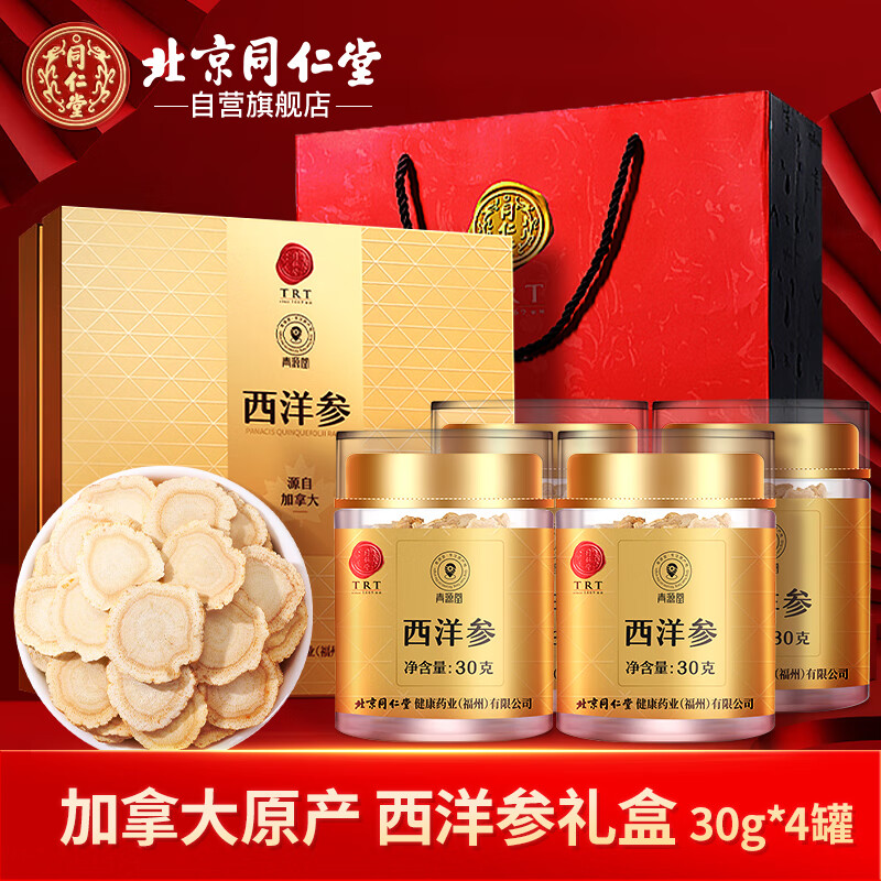同仁堂（TRT）西洋参礼盒120g（30g*4）加拿大进口参片1.6-2cm节日送长辈礼品