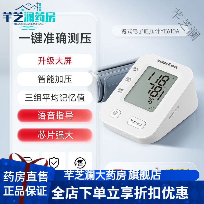 鱼跃血压计电子血压计测量仪老人家用全自动高精准血压仪官方药房直售 屏芯片