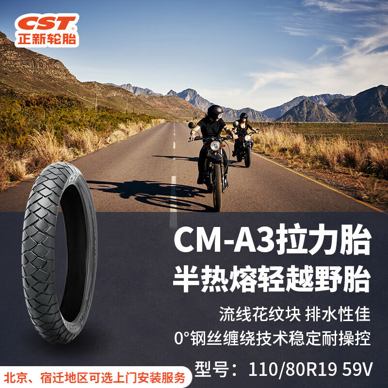 正新輪胎 110/80R19 59V CM-A3 TL 半熱熔輕越野摩托車公路拉力胎
