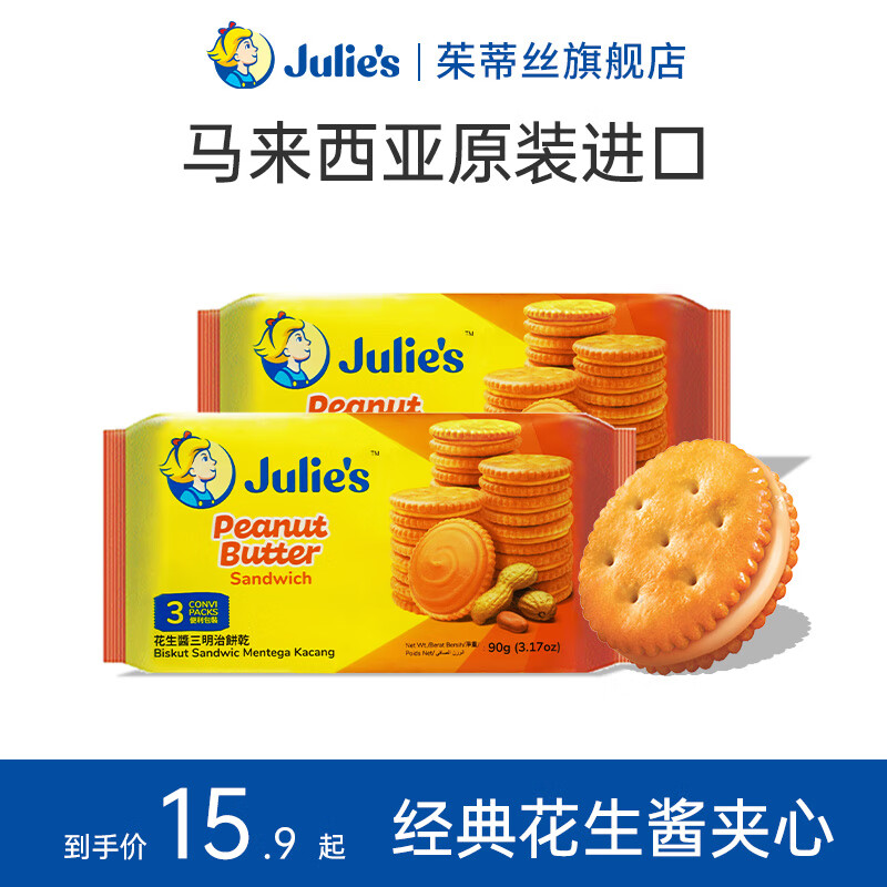 茱蒂丝马来西亚原装julies进口花生酱夹心饼干90g*2袋休闲零食 花生酱90g*2袋