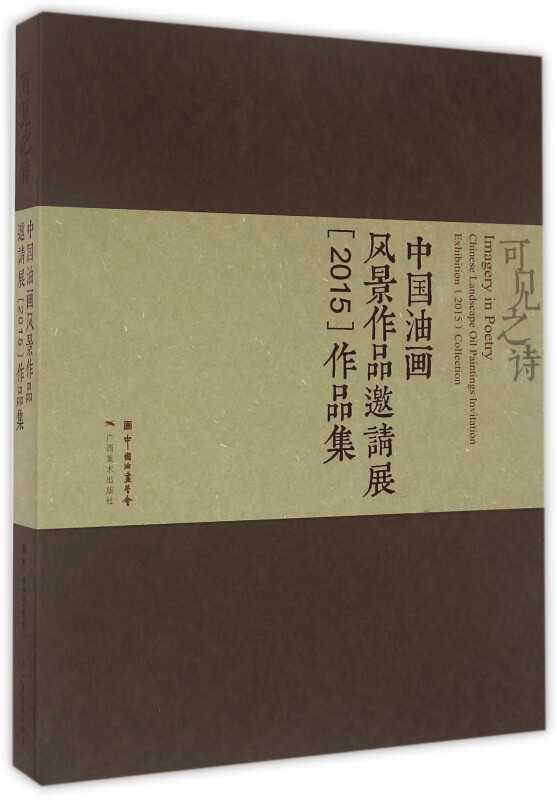 可见之诗(中国油画风景作品邀请展2015作品集)(精)