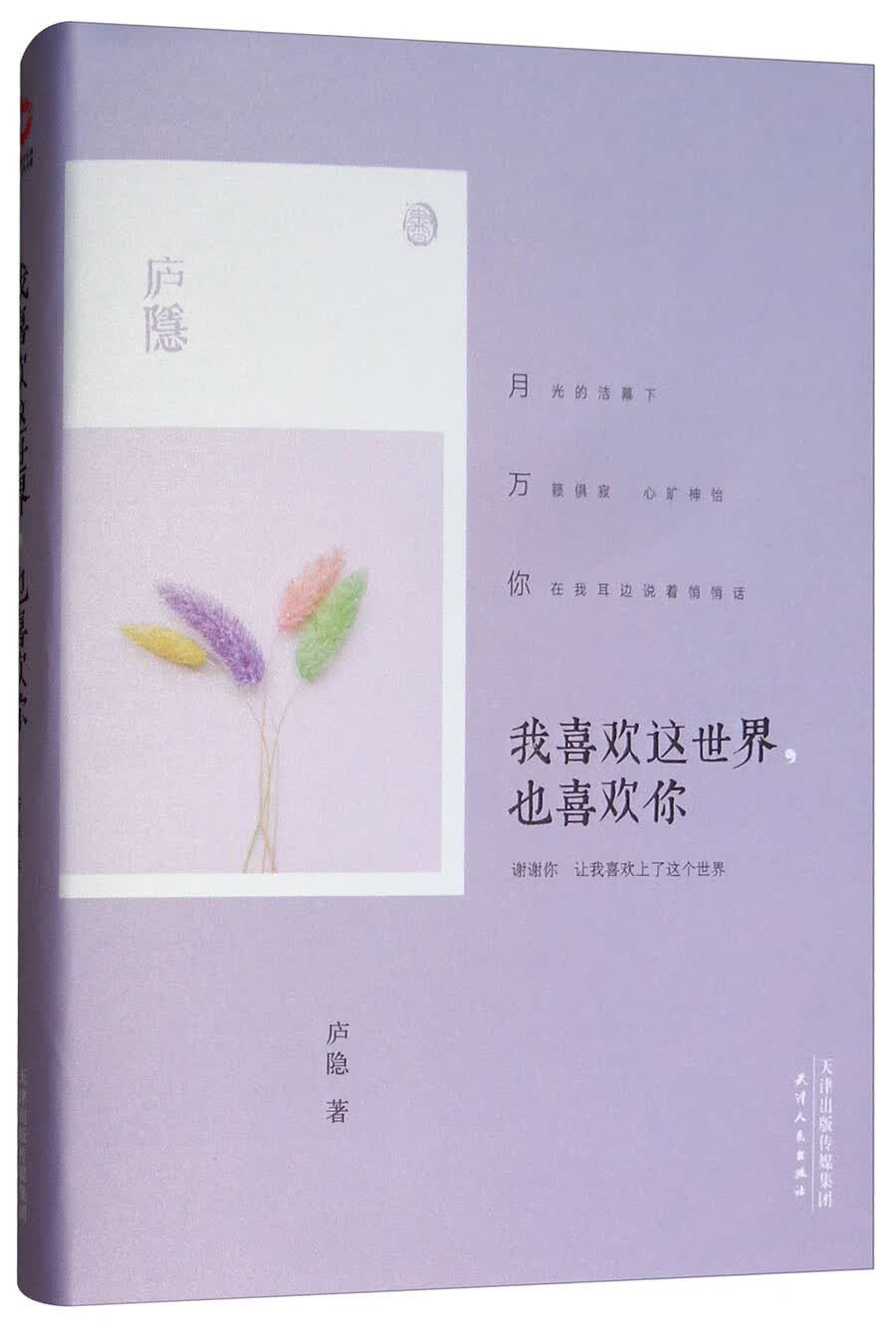 [正版图书]我喜欢这世界,也喜欢你