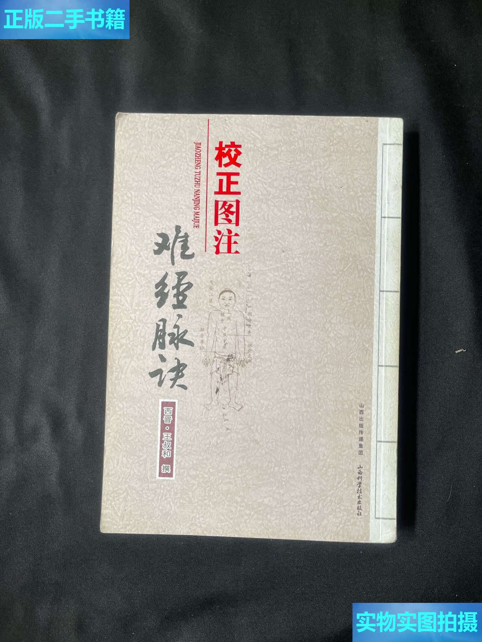 【二手9成新】校正图注难经脉诀 /[西晋]王叔和 山西科学技术
