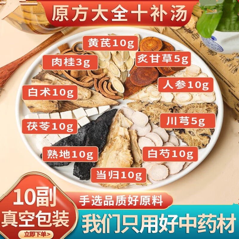 内廷上用十全大补汤 中药材八珍汤四物汤煲汤药材养生调理同源当归药食同源(代客定制分装) 十全大补汤5副(党参款)体验装
