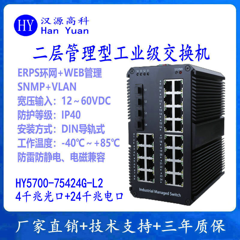 汉原高科二层网管千兆4光24电工业级交换机24口28口光纤环网交换机导轨式4千兆光24千兆电工业以太网交换机 二层管理型千兆4光24电工业交换机 SFP光口-不含光模块-不带电源