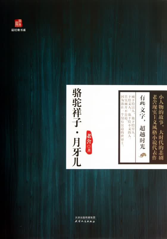 骆驼祥子月牙儿/经典书系