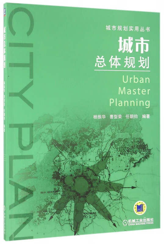 城市总体规划/城市规划实用丛书