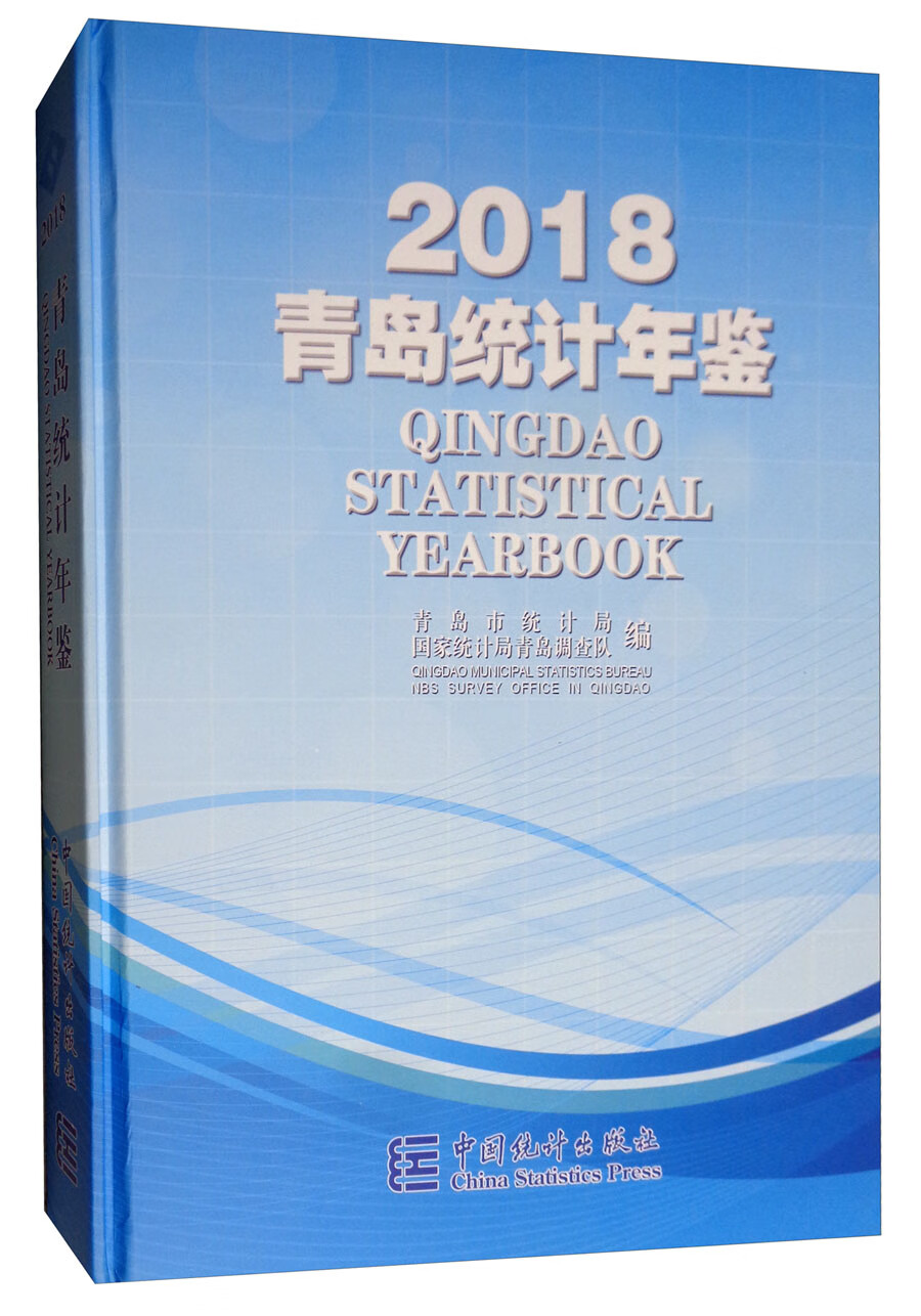 青岛统计年鉴（2018）