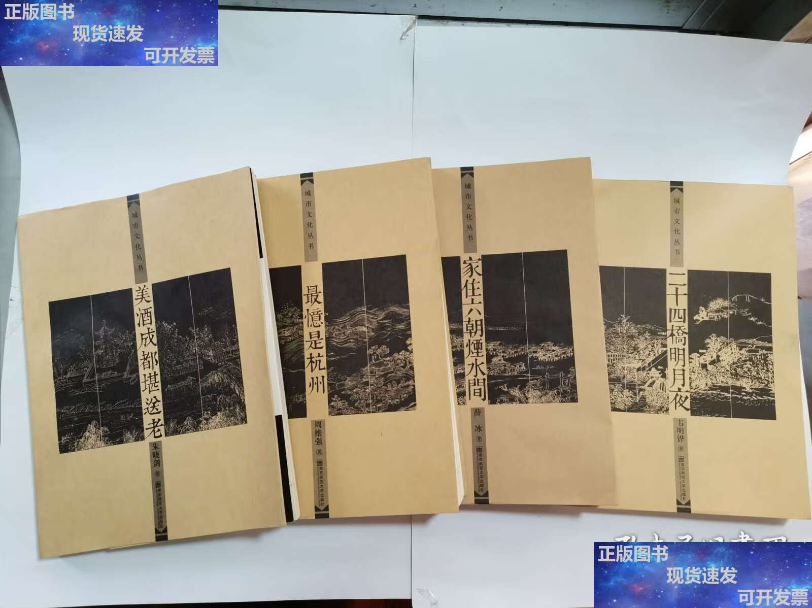 【二手9成新】城市文化丛书：二十四桥明月夜，美酒成都堪送老，最忆是杭州，家住六朝烟水间 （4本合售）