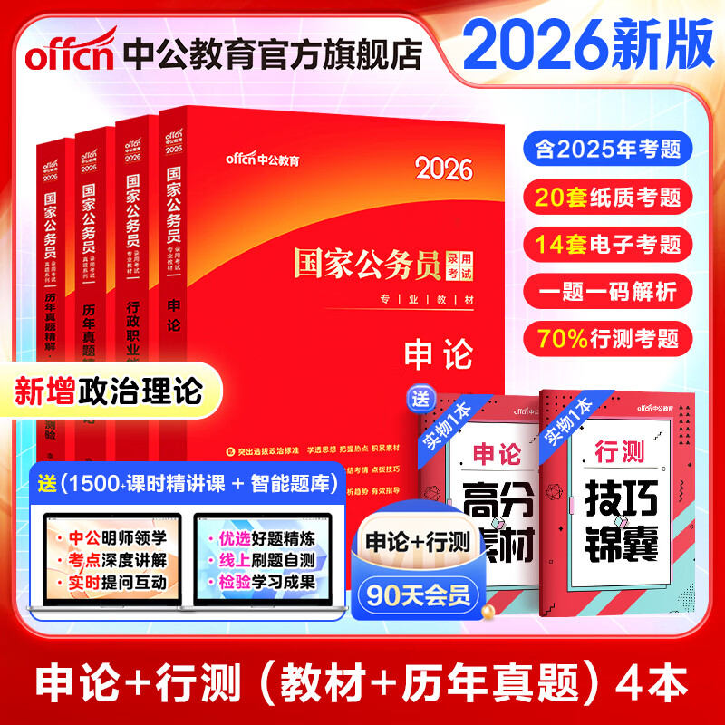 中公教育2025国家公务员考试教材国考历年真题用书行测申论教材历年真题试卷题库公考考公教材2026 【爆款力荐】2026国考 教材+真题 4本 京东折扣/优惠券