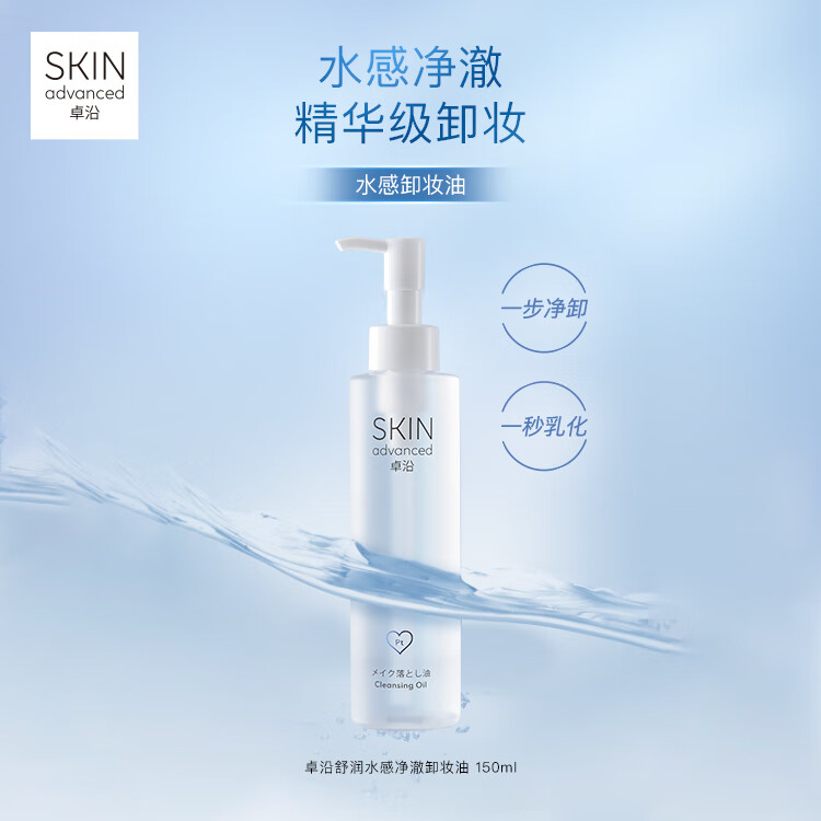 卓沿（SKIN ADVANCED）【屈臣氏】SA.卓沿舒润水感净澈卸妆油150毫升 清爽温和清洁 1件