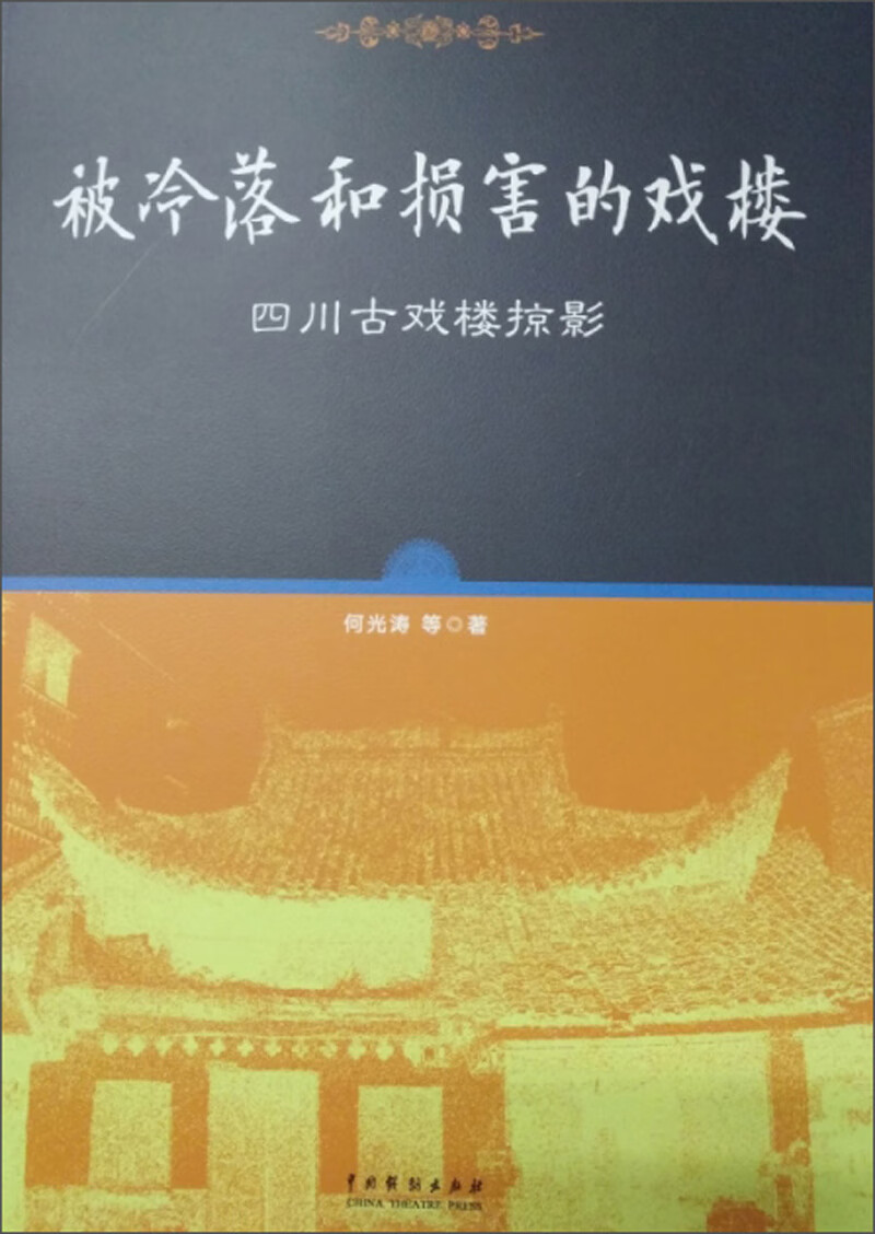 被冷落和损害的戏楼：四川古戏楼掠影
