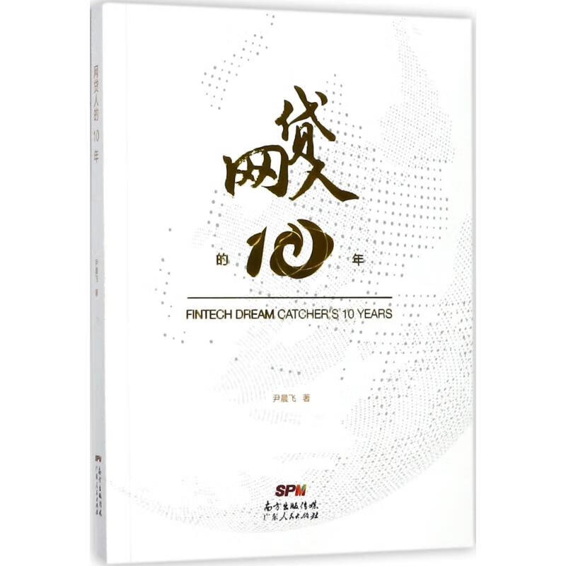 网贷人的10年尹晨飞 著 