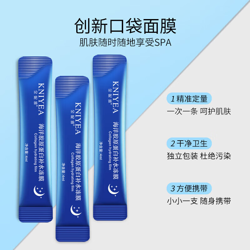 金妮雅海洋胶原蛋白冻膜女夜间补水保湿润肤涂抹式睡眠面膜熬夜冻膜 胶原蛋白补水冻膜4ml 20片/2盒装