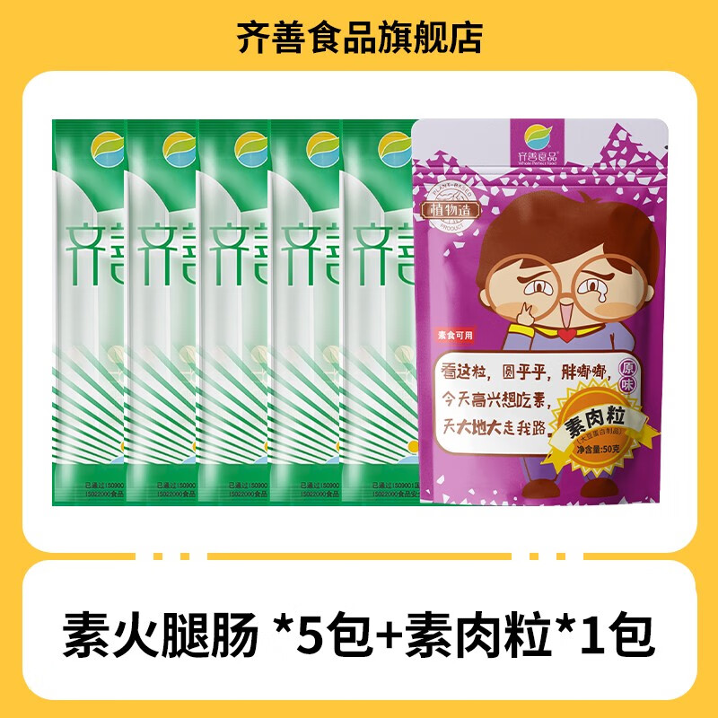 咔芙滋（KAFUZI）齊善食品素火腿腸素食佛家純素零食寺院素肉豆制品齋菜速食香腸 實(shí)惠裝素火腿腸5包+素肉粒
