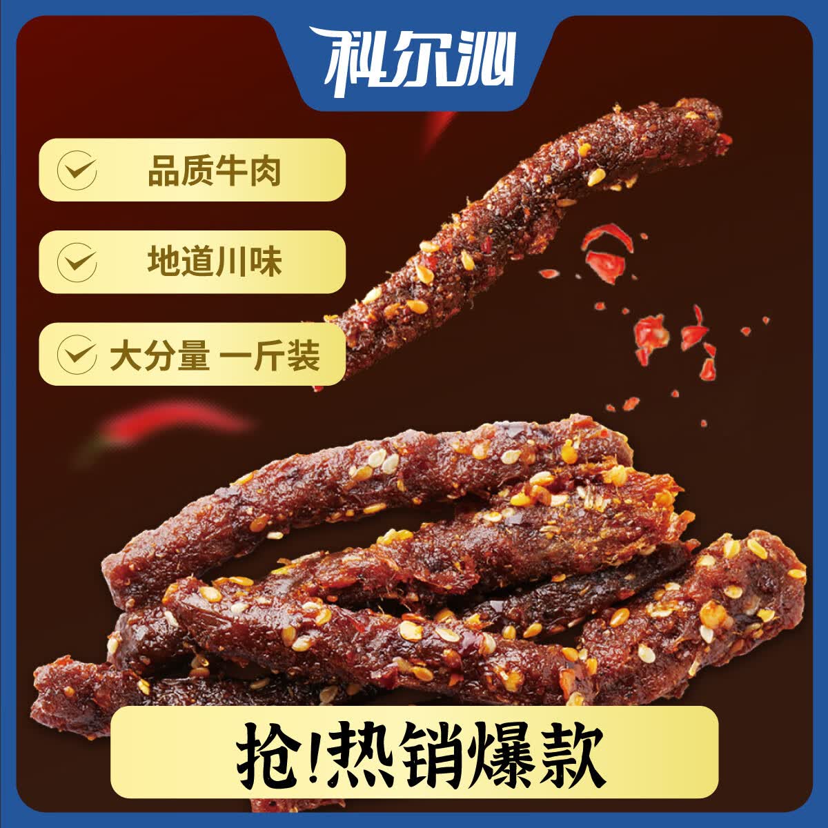 科尔沁蜀香牛肉 麻辣味500g*1袋 食肉干肉脯零食大礼包量贩装