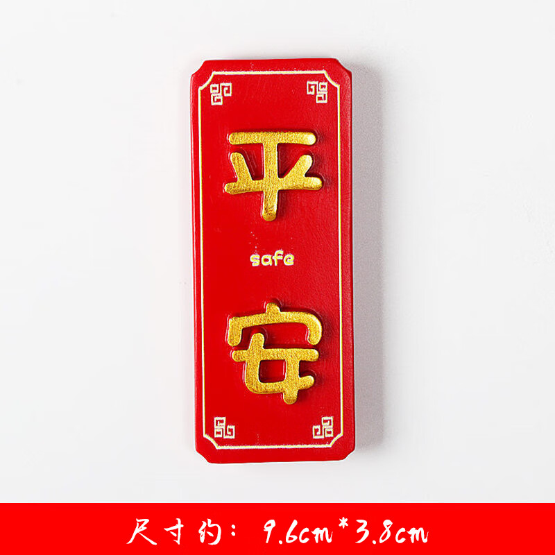 博物文創(chuàng  )2024國潮中國風(fēng)平安喜樂(lè )冰箱貼新年個(gè)性創(chuàng  )意裝飾磁力貼磁貼蛇年 平安 中