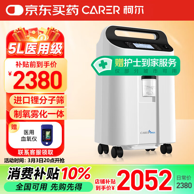 柯爾（CARER）5L升醫(yī)用制氧機(jī)CR-F5SW家用吸氧機(jī)老人用大流量氧氣機(jī)帶霧化