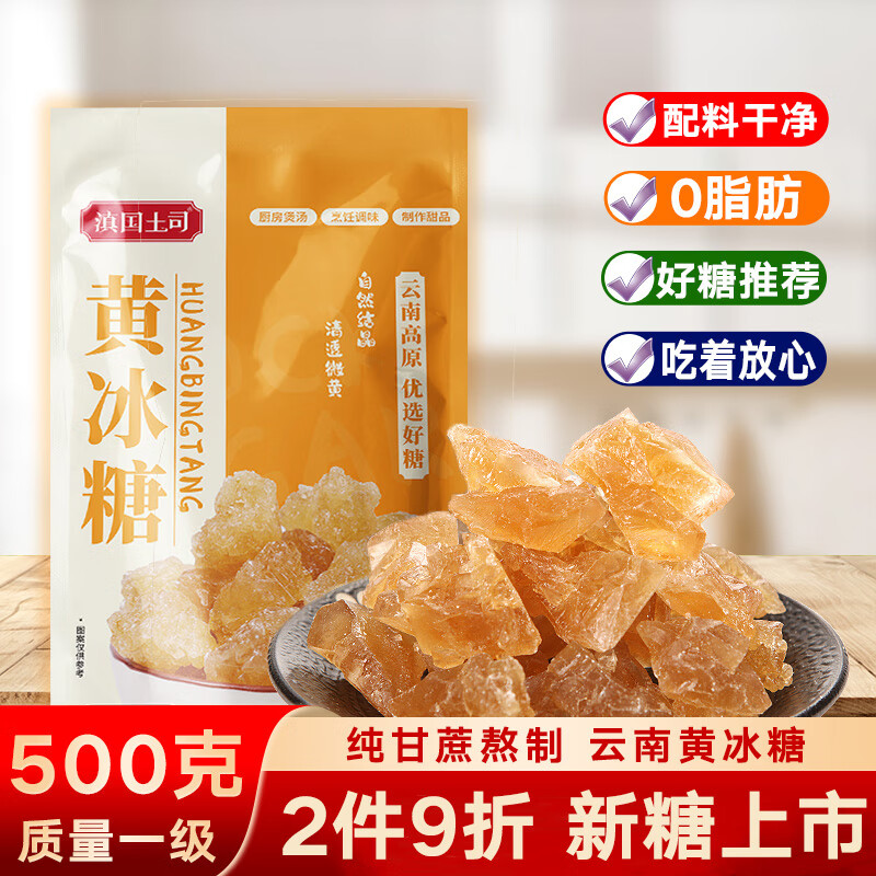 滇国土司冰糖黄冰糖500g泡酒茶饮冰粉伴侣冲饮老云南特产做红烧肉