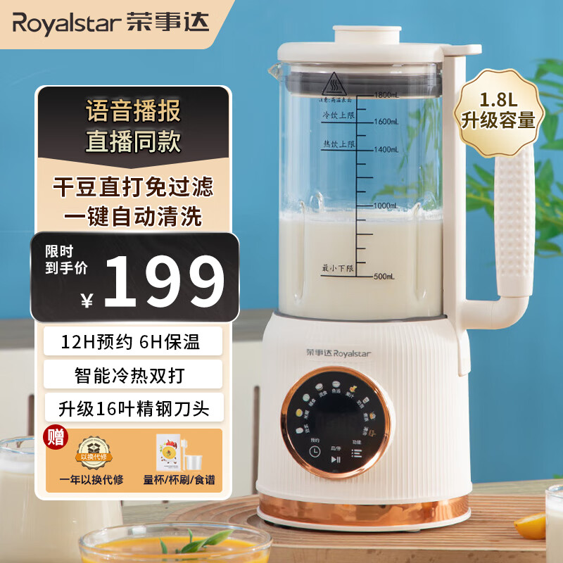 荣事达（Royalstar）破壁机家用豆浆机小型全自动多功能免煮免滤加热五谷杂粮料理机大容量榨汁机1-2-3人智能辅食机 白色1.8L语音款(16叶刀 约1-7人用)