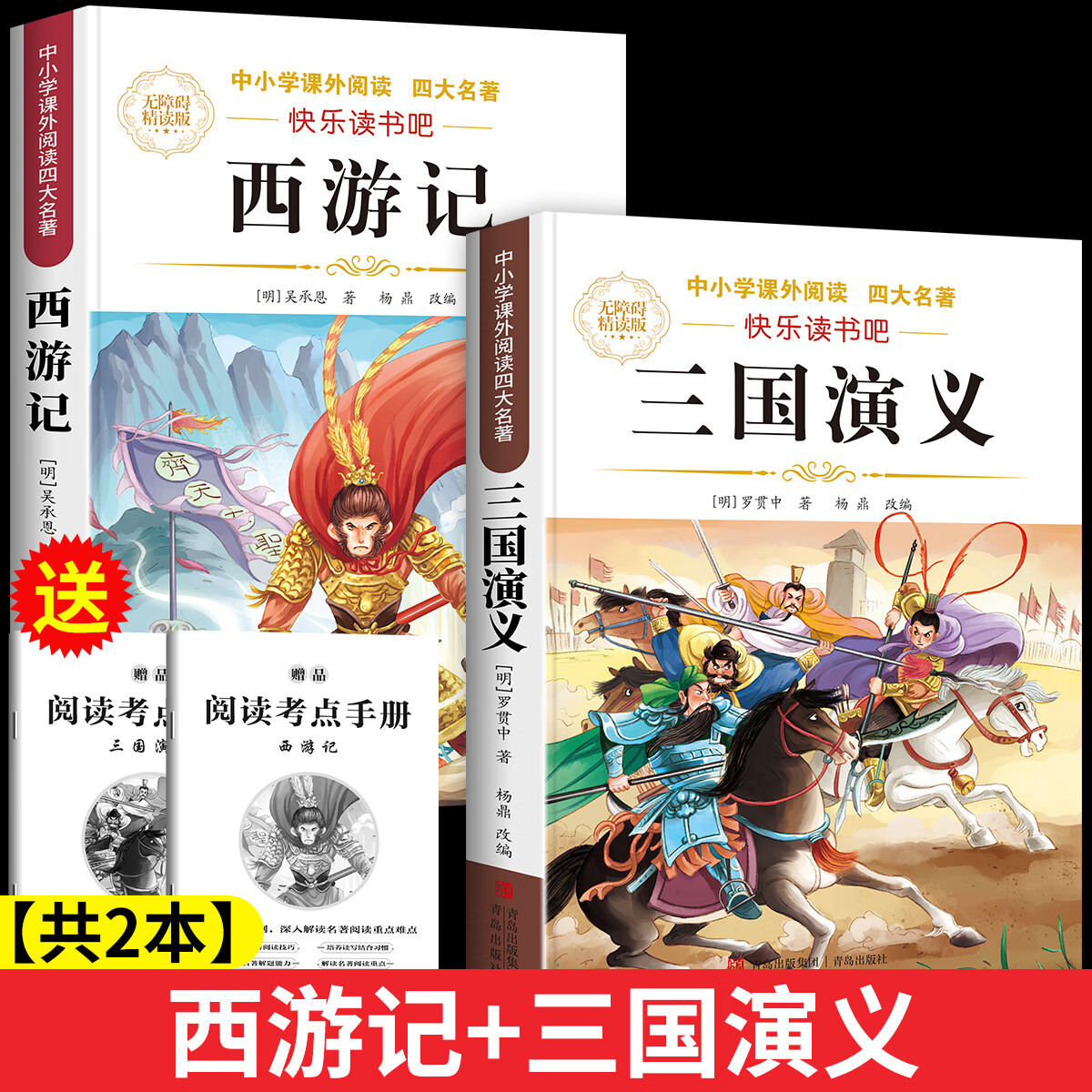 【正版低价】四大名著正版原著小学生版五年级下册必读课外书西游记三国演义青少年版本人教版快乐读书吧五年级下册课外书必读红楼梦水浒传全套 【共2本】三国演义+西游记