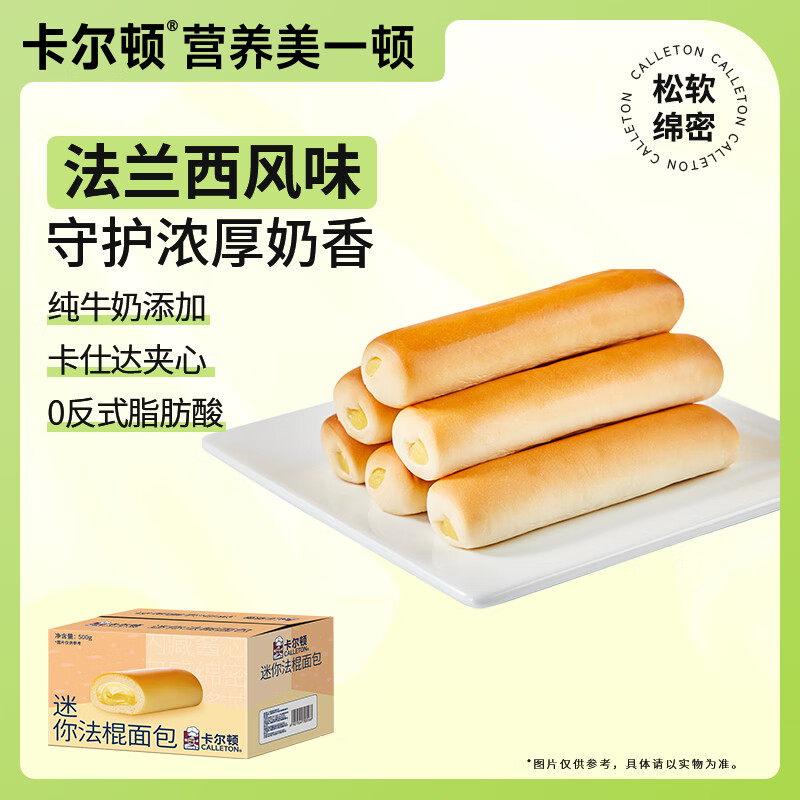 卡尔顿（Calleton）迷你法棍夹心小面包早餐软面包代餐休闲零食下午茶糕点心整箱500g