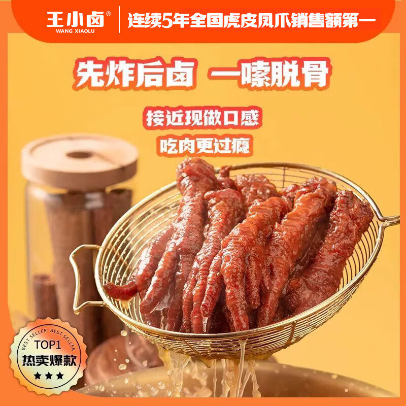王小卤虎皮凤爪(W3) 香辣味618g  鸡爪 卤鸡爪 休闲零食 独立包装