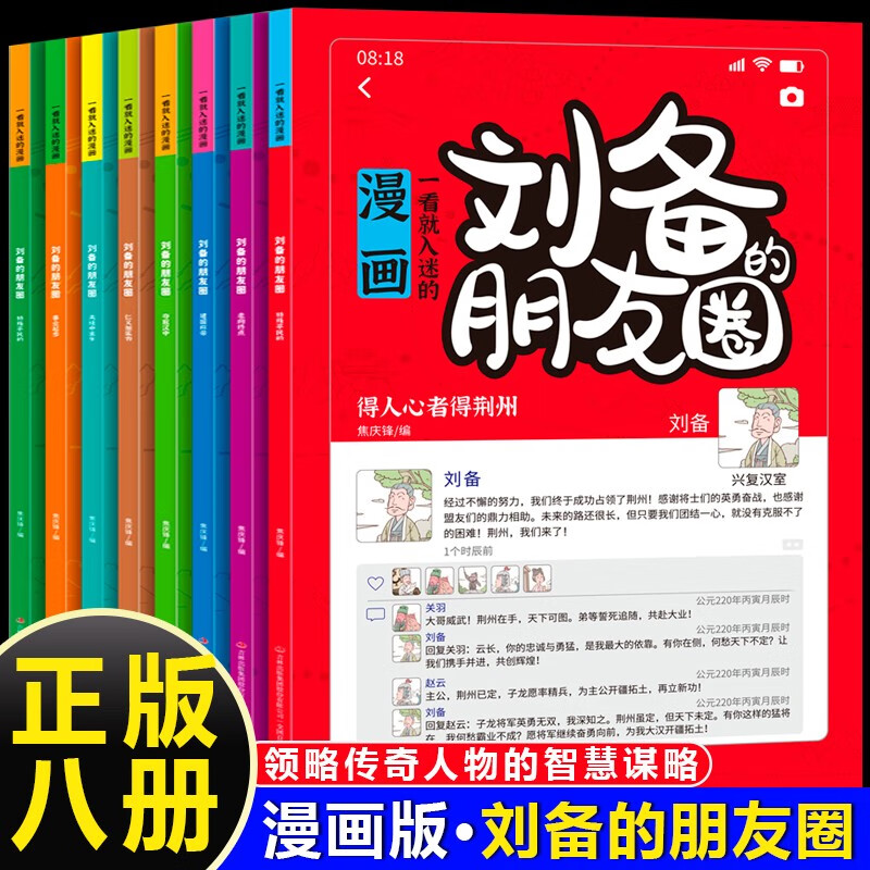 一看就入迷的漫画·刘备的朋友圈（全8册）培养会思考有决断优秀孩子为人处世谋略智慧心计谋略小学生阅读